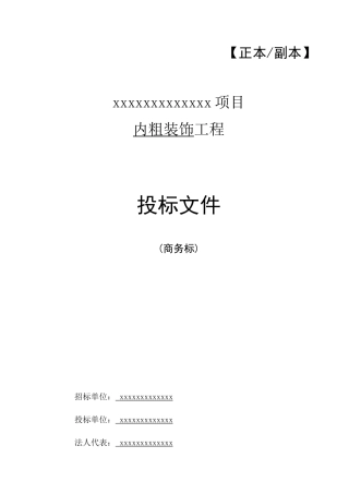 内粗装饰工程投标文件