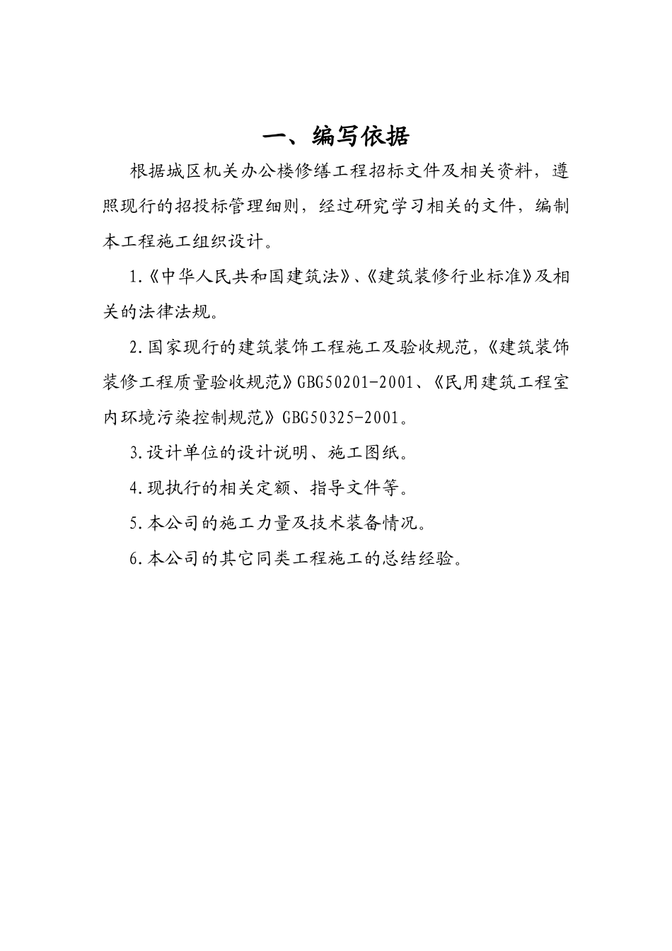 山西某装饰工程有限公司安装工程投标文件_第1页
