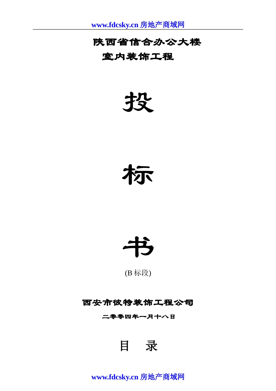 陕西省信合办公大楼室内装饰工程投标书_第1页