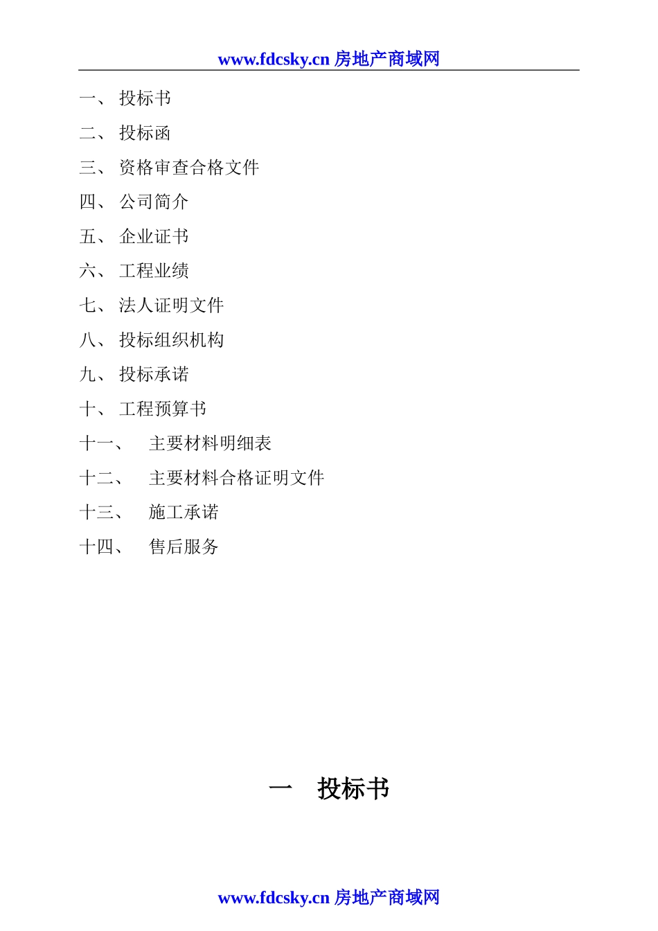 陕西省信合办公大楼室内装饰工程投标书_第2页