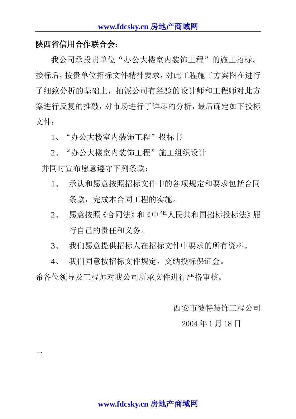 陕西省信合办公大楼室内装饰工程投标书_第3页