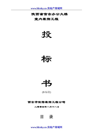 陕西省信合办公大楼室内装饰工程投标书