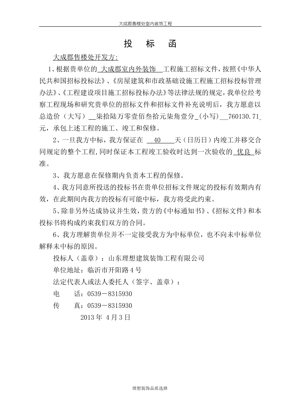室内外装饰工程投标书（中标）_第1页