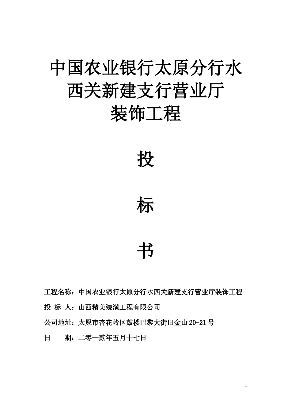投标书--银行_第1页