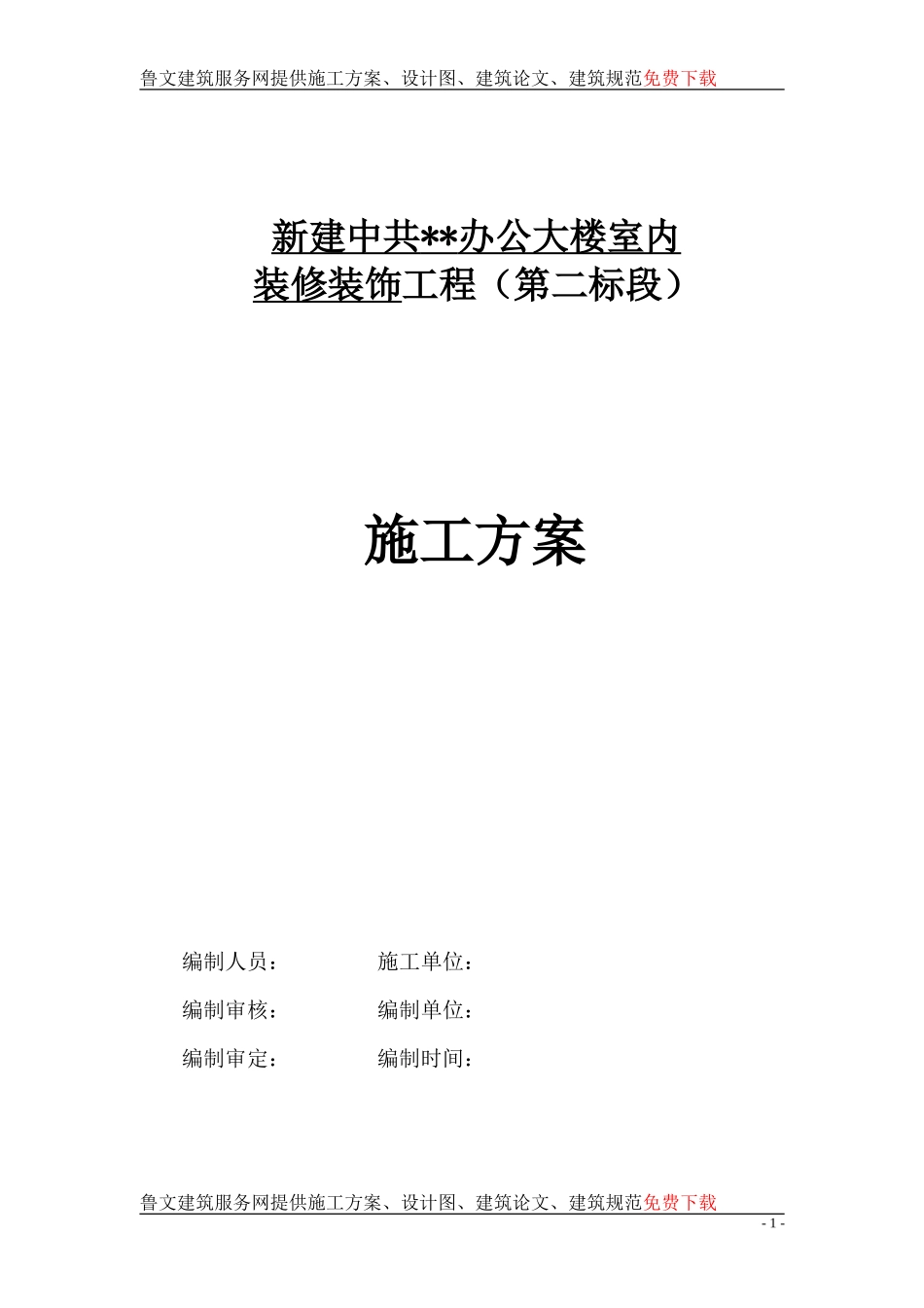 云南某办公楼室内装饰装修工程施工组织设计_第1页