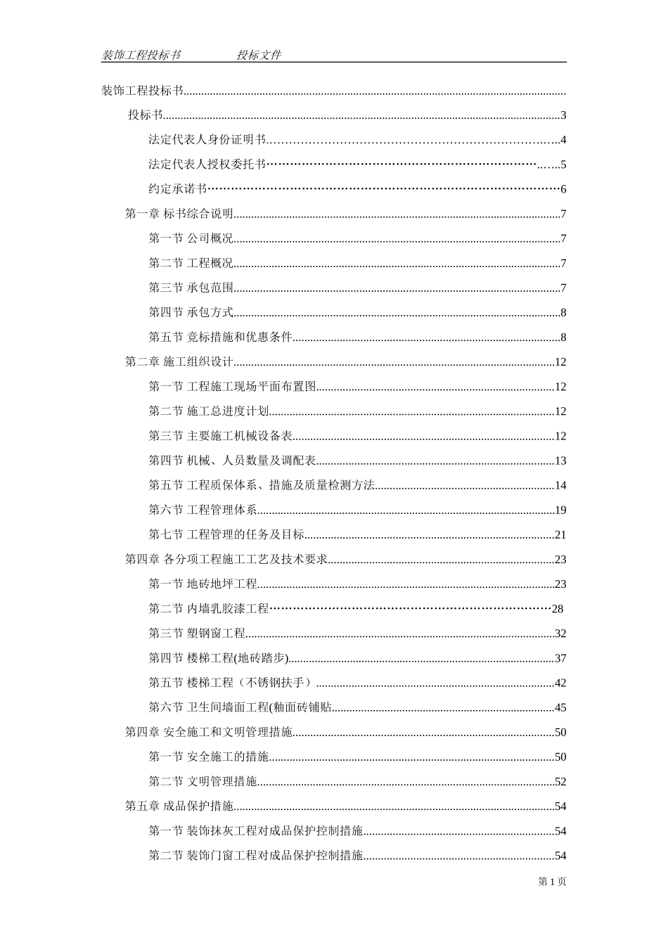 标准的装饰装潢工程投标书模板_第1页