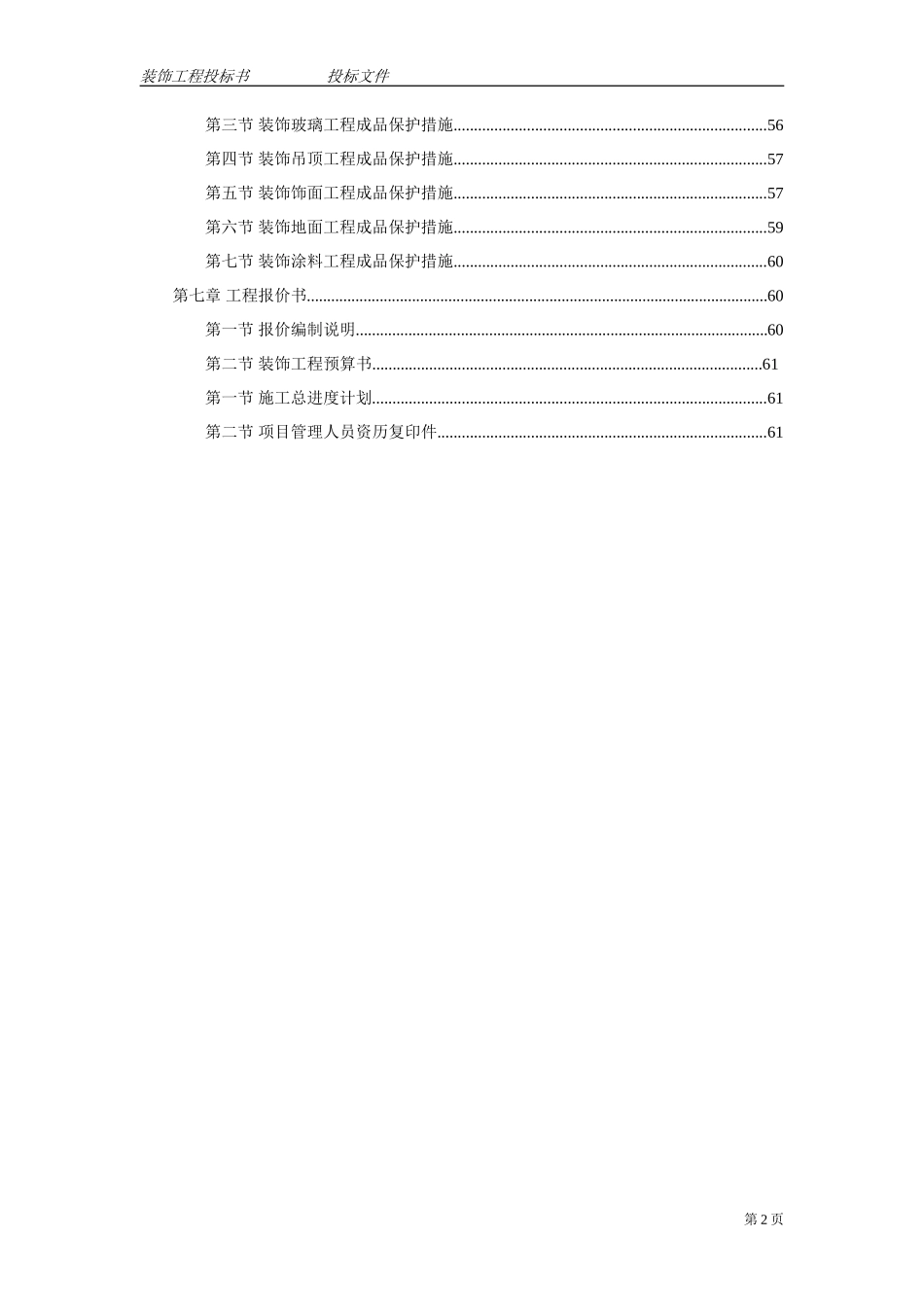 标准的装饰装潢工程投标书模板_第2页
