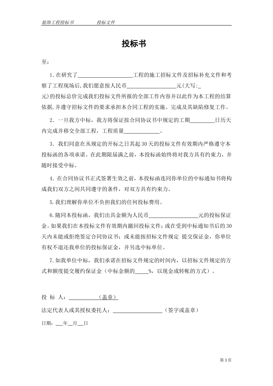 标准的装饰装潢工程投标书模板_第3页