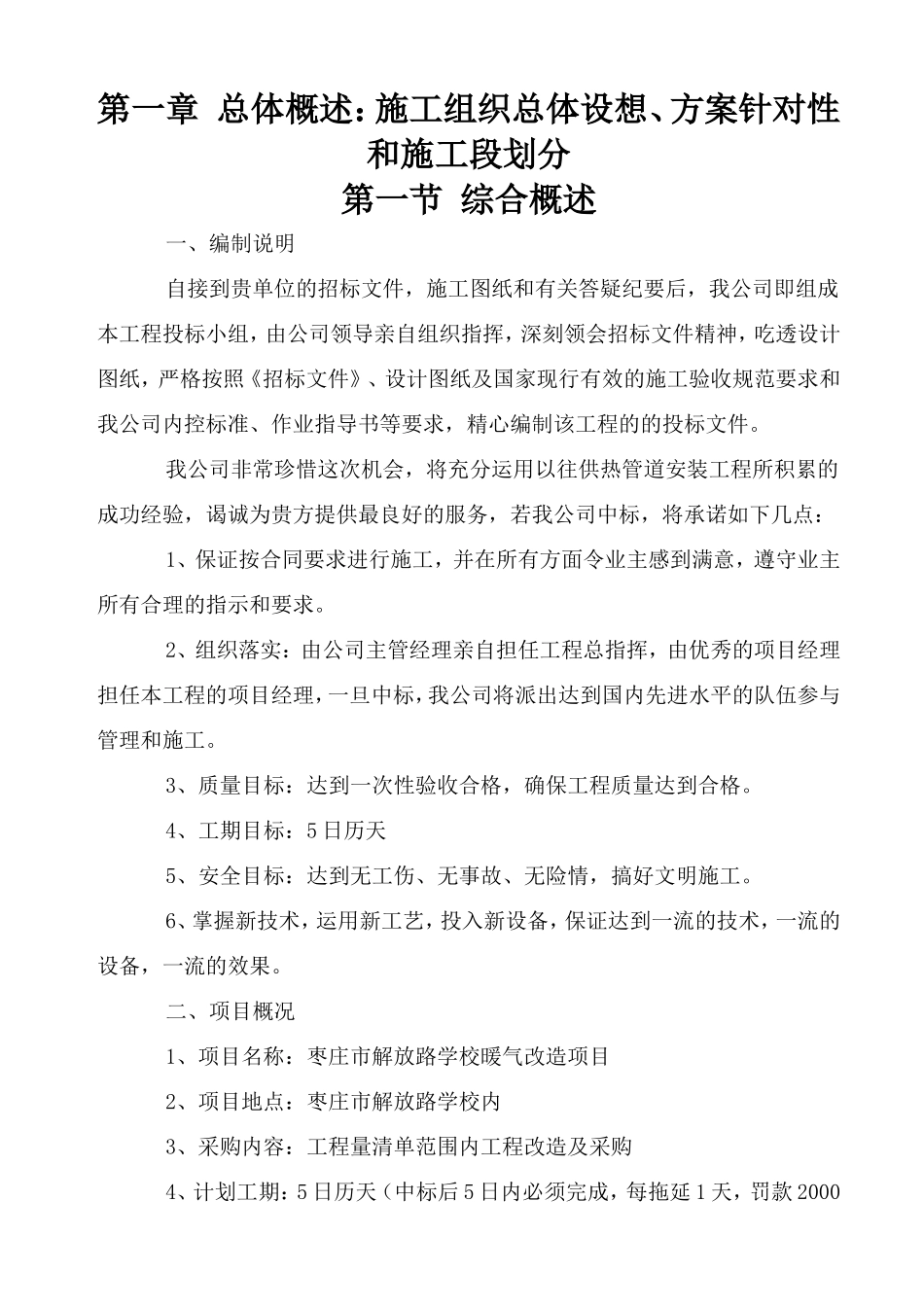 XXX学校暖气改造项目技术标_第1页