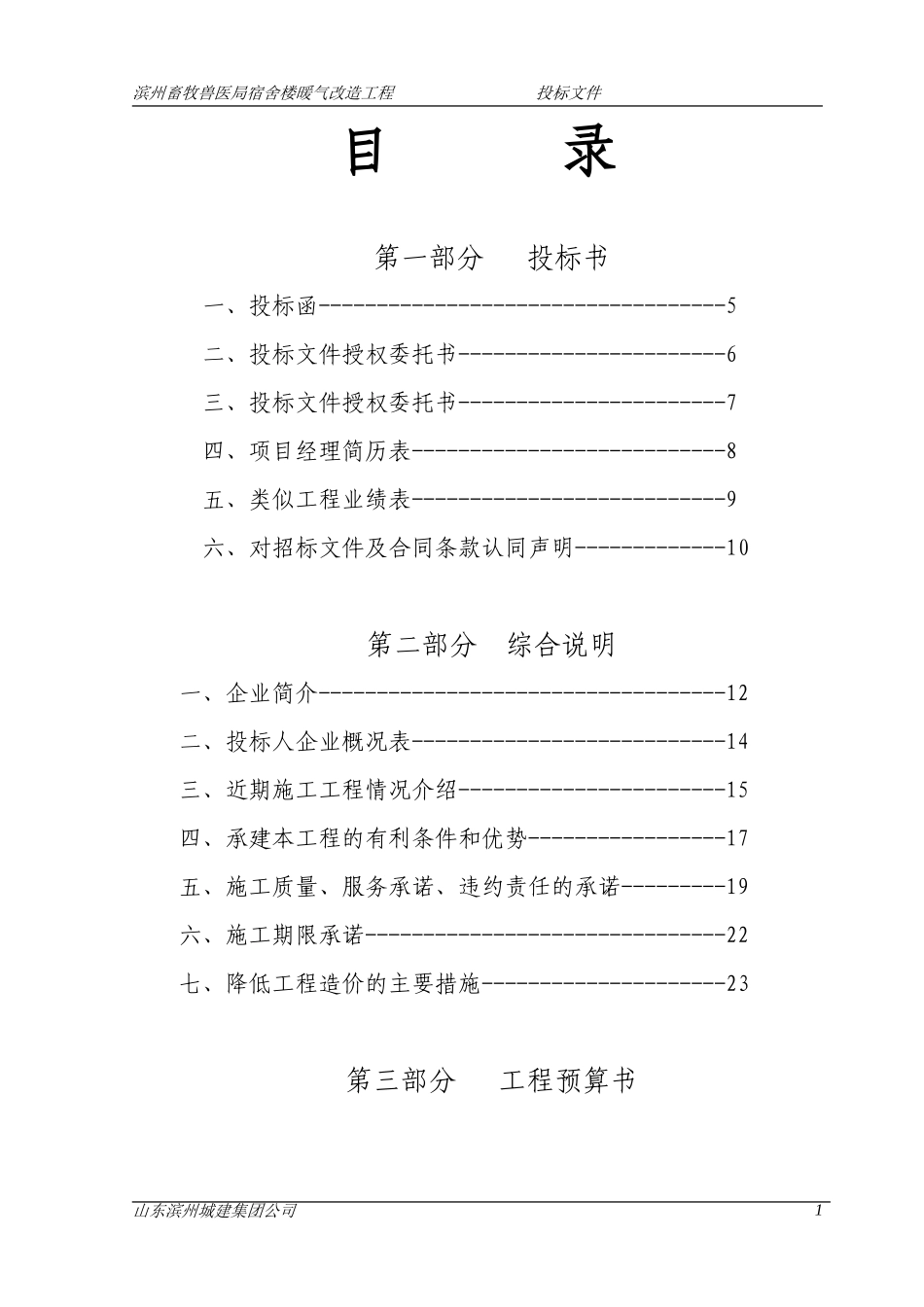滨州畜牧兽医局暖气改造投标书_第1页