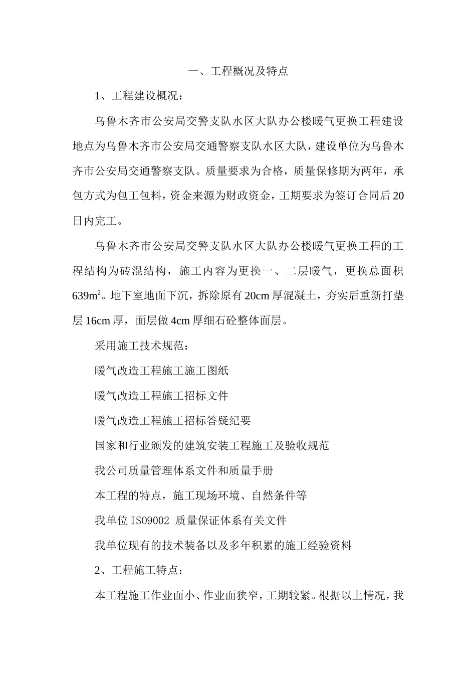 暖气改造施工组织设计_第1页