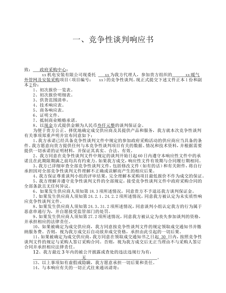 暖气投标文件简版_第1页
