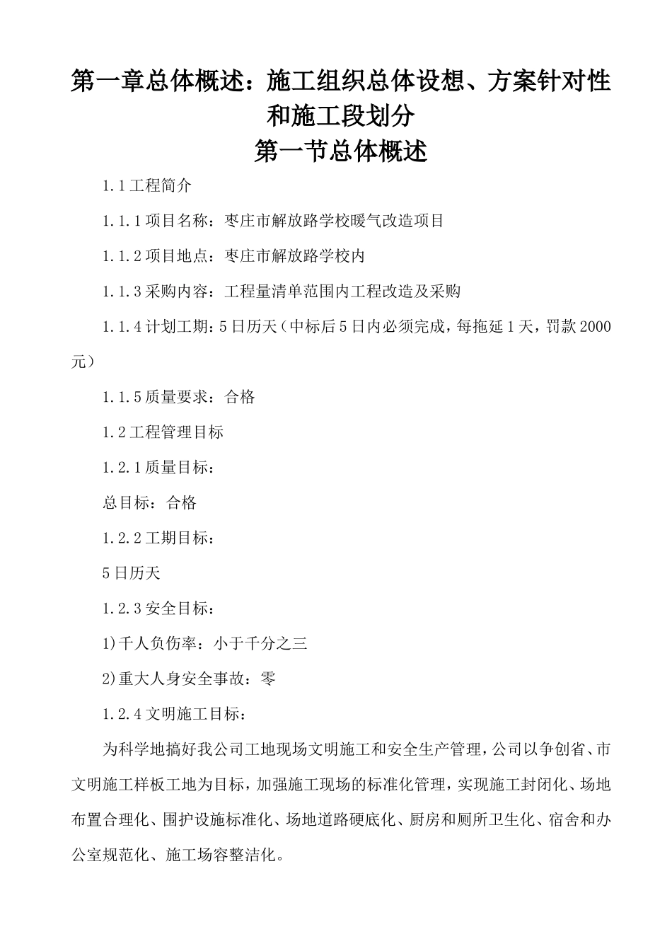枣庄市解放路学校暖气改造项目技术标2_第1页