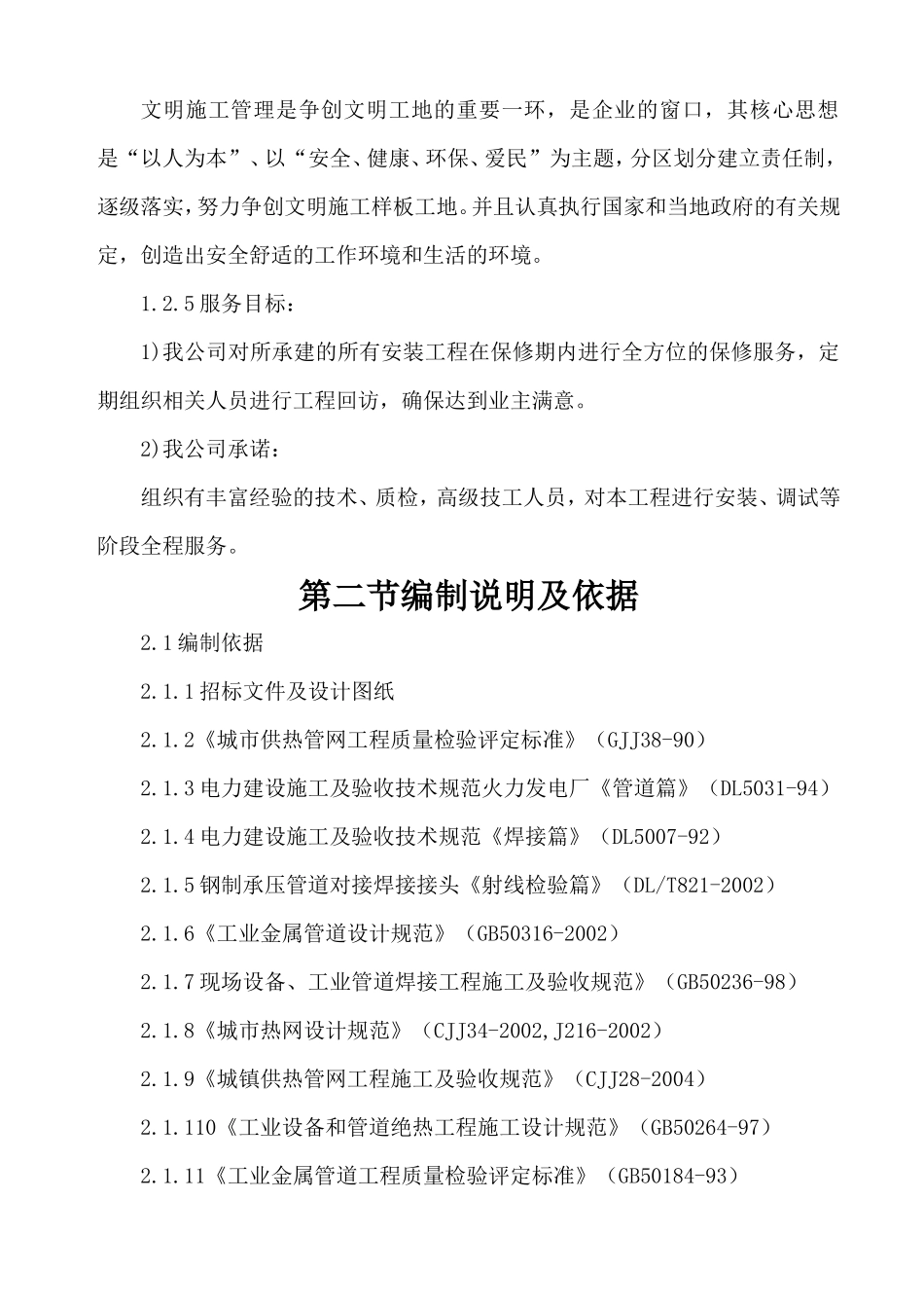 枣庄市解放路学校暖气改造项目技术标2_第2页