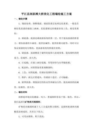 平江县浏家滩大桥美化工程墙绘施工方案
