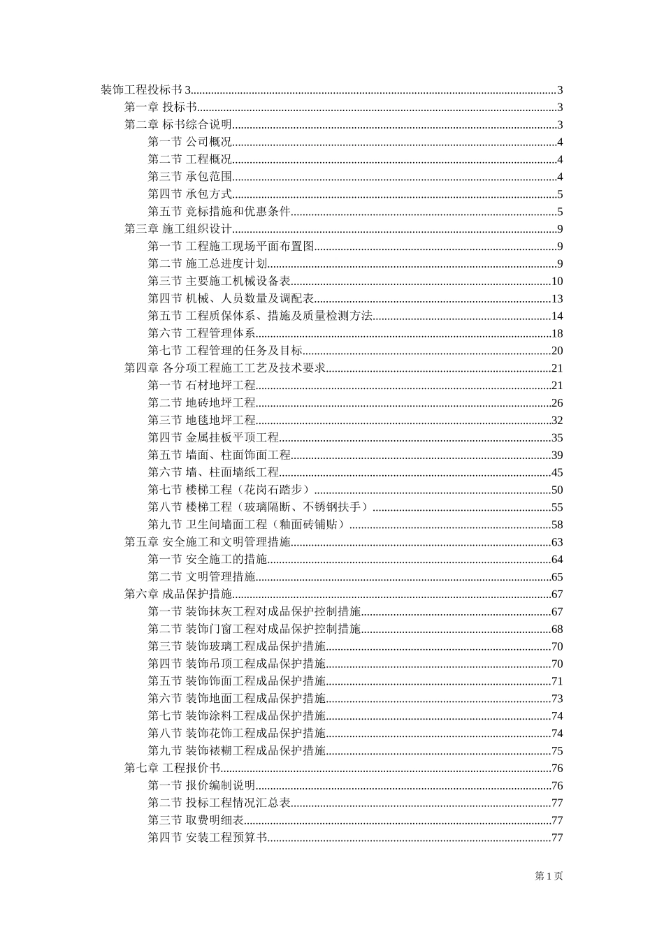 万饰墙绘-装饰工程施工组织设计投标书_第1页