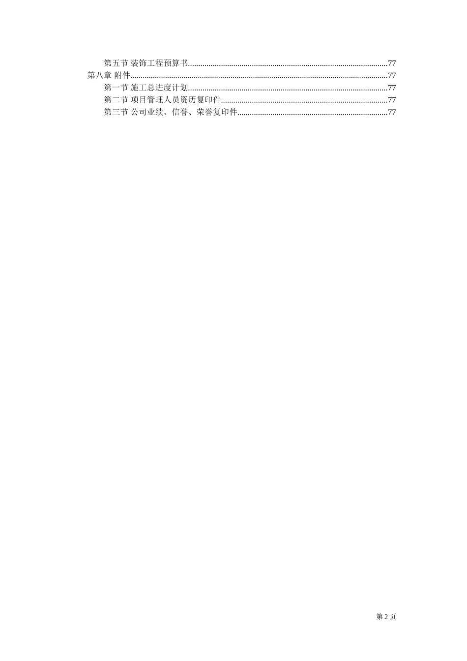 万饰墙绘-装饰工程施工组织设计投标书_第2页