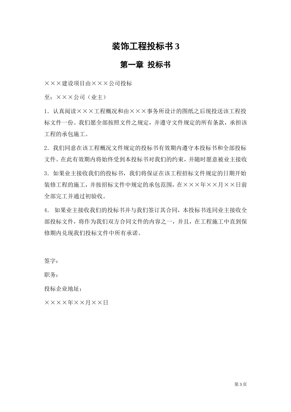 万饰墙绘-装饰工程施工组织设计投标书_第3页