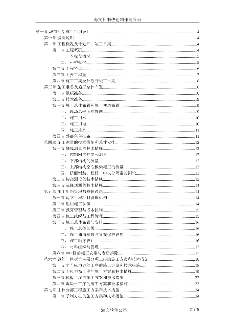 城市高架施工组织设计_第1页