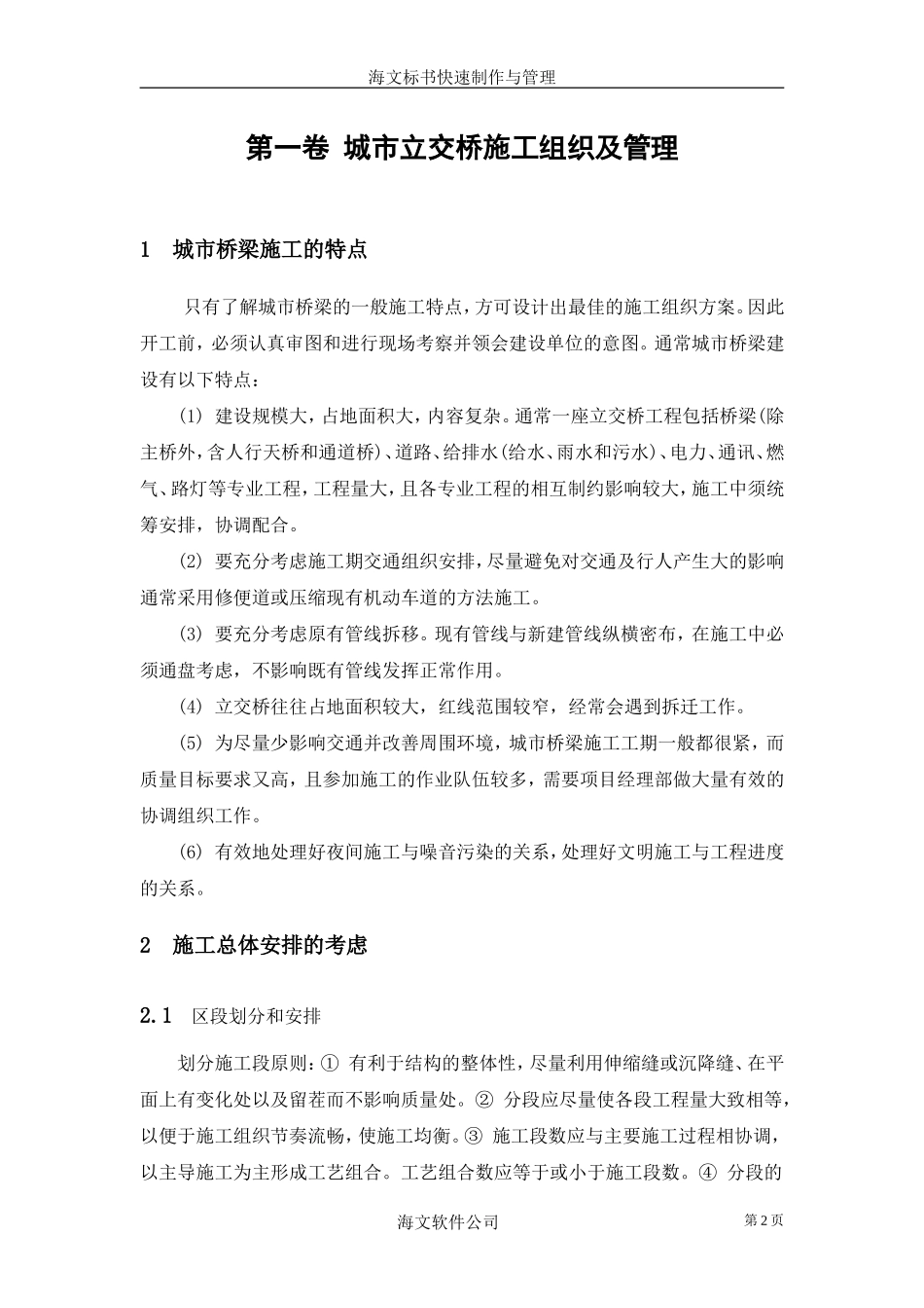 城市立交桥施工组织及管理_第2页