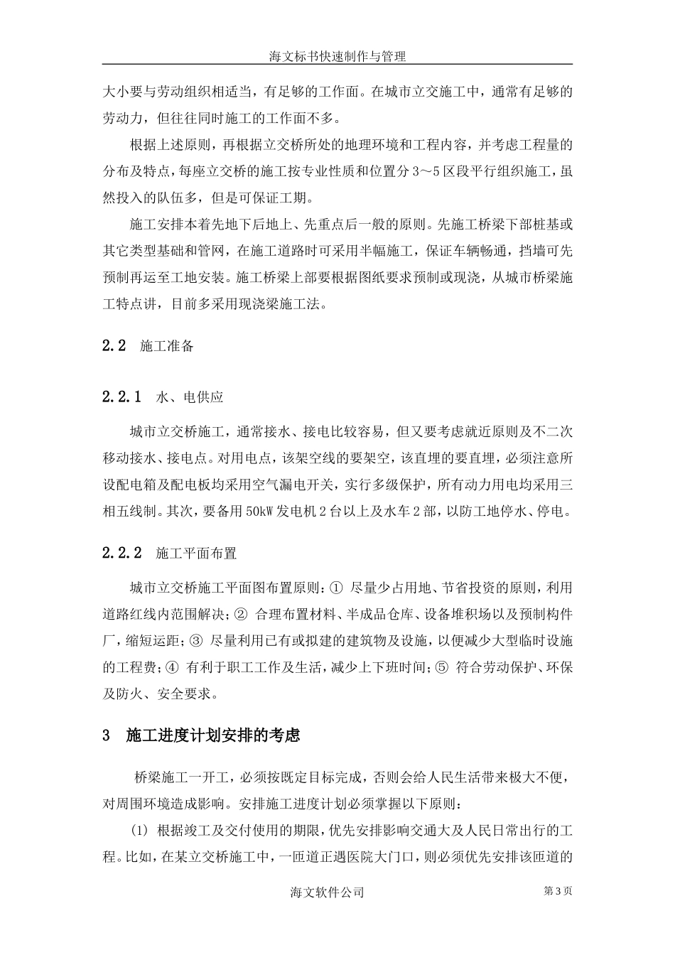 城市立交桥施工组织及管理_第3页