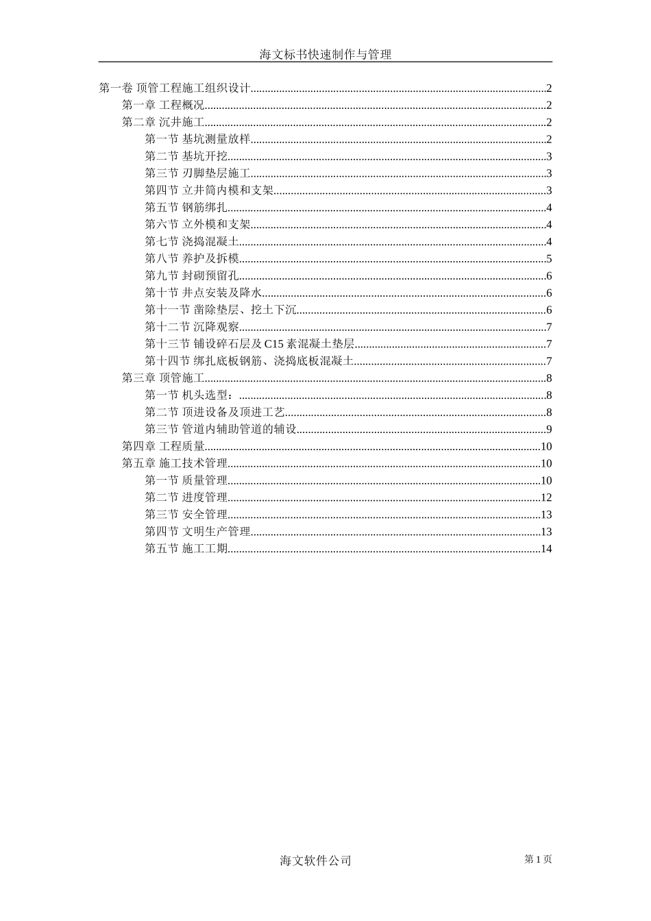 顶管工程施工组织设计2_第1页