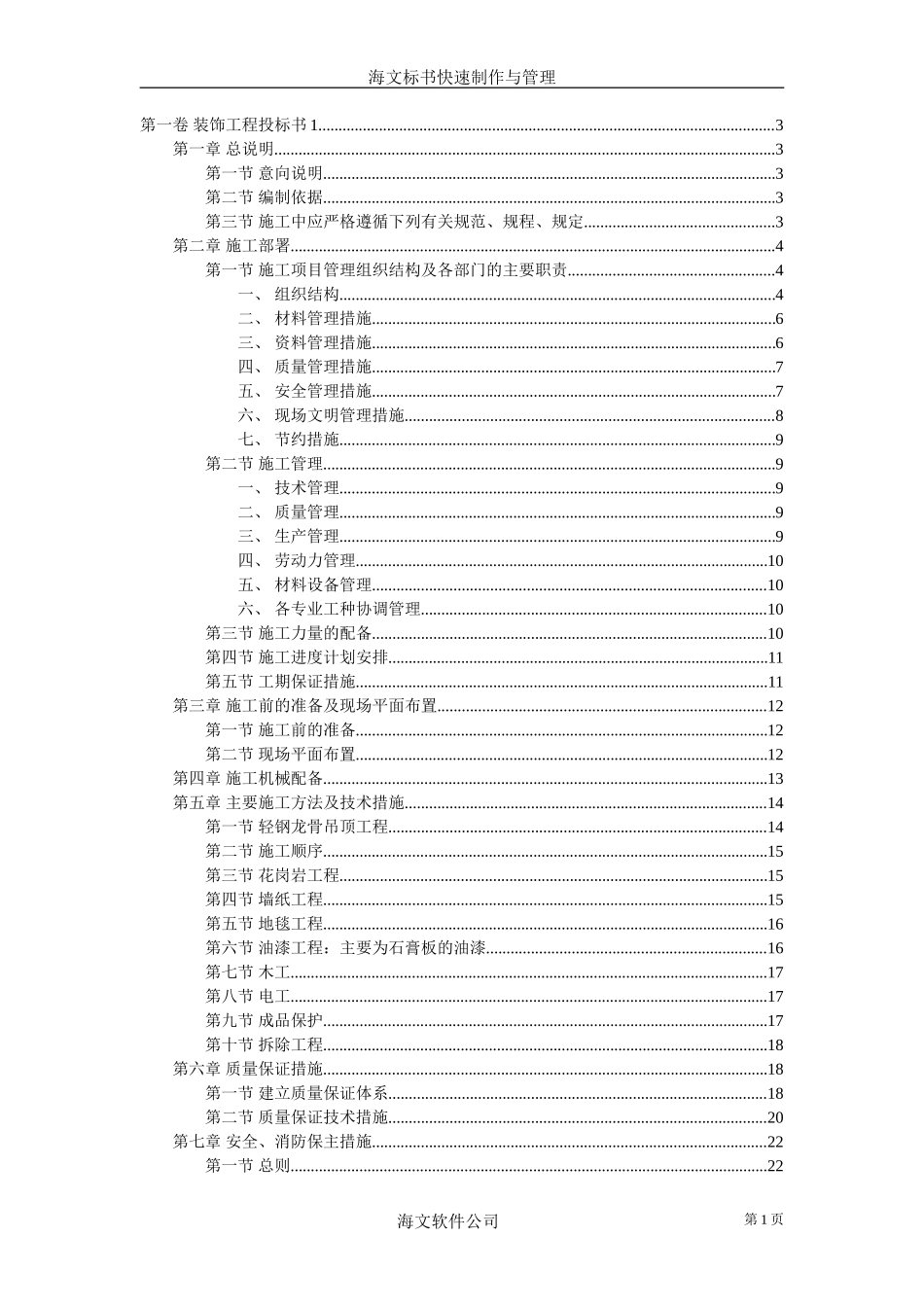 装饰工程投标书1_第1页