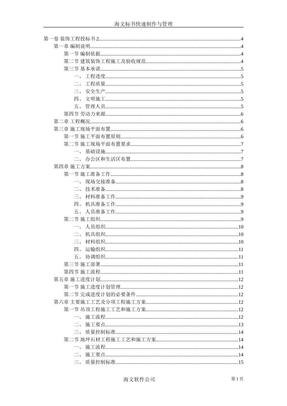 装饰工程投标书2_第1页