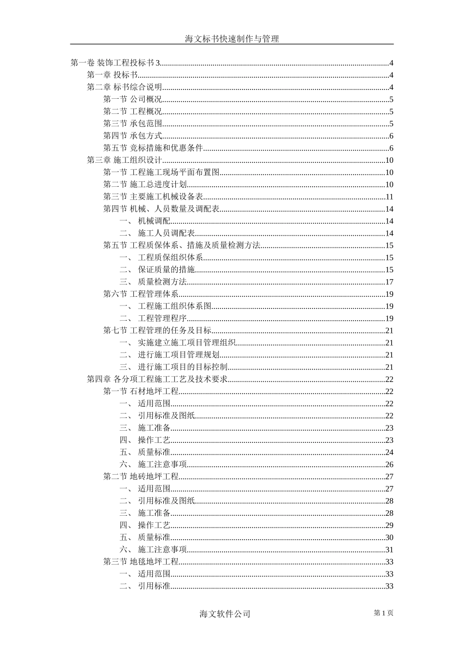 装饰工程投标书3_第1页