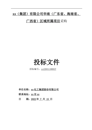 华南区域项目内外墙涂料采购投标文件商务部分