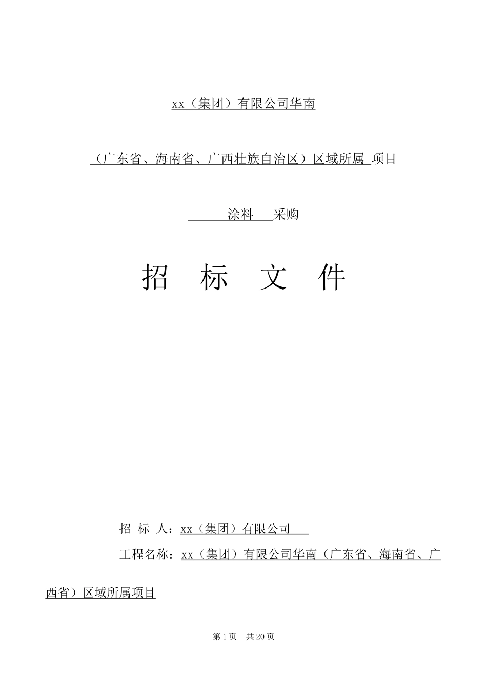 华南区域项目内外墙涂料采购招标文件_第1页