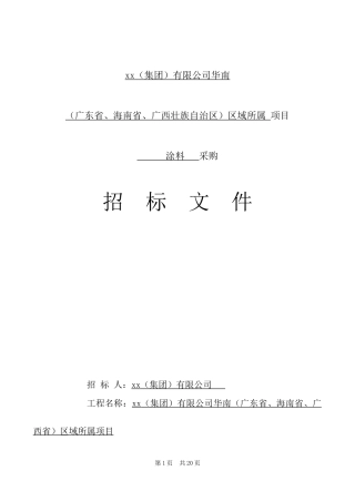 华南区域项目内外墙涂料采购招标文件