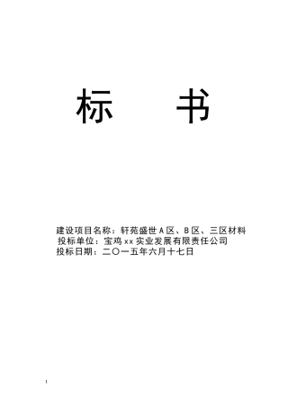 建筑工程材料采购投标书范本