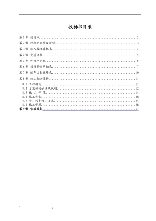 14杭安中央空调安装投标书--