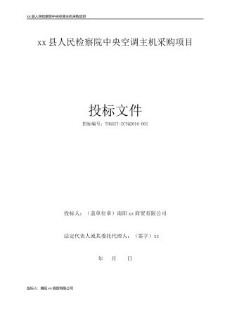 2016标书-中央空调主机采购项目投标文件