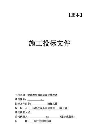 2017智慧教室通风降温设施改造通风空调--投标文件
