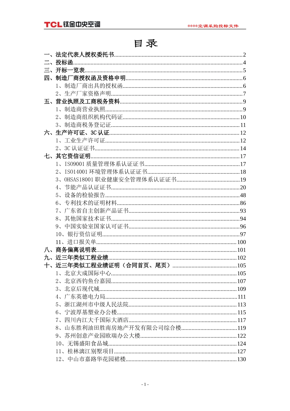 TCL多联机空调标书模板(商务标)_第1页