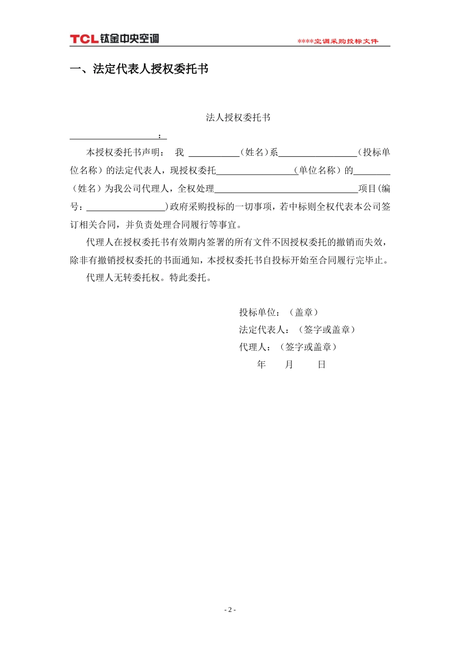 TCL多联机空调标书模板(商务标)_第2页