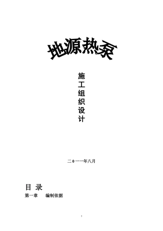 地源热泵中央空调施工组织设计