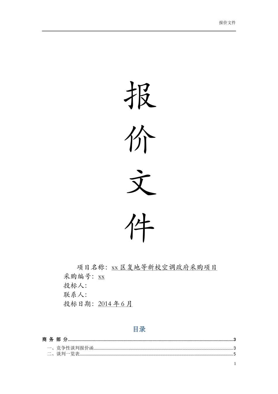 格力空调投标书范本_第1页