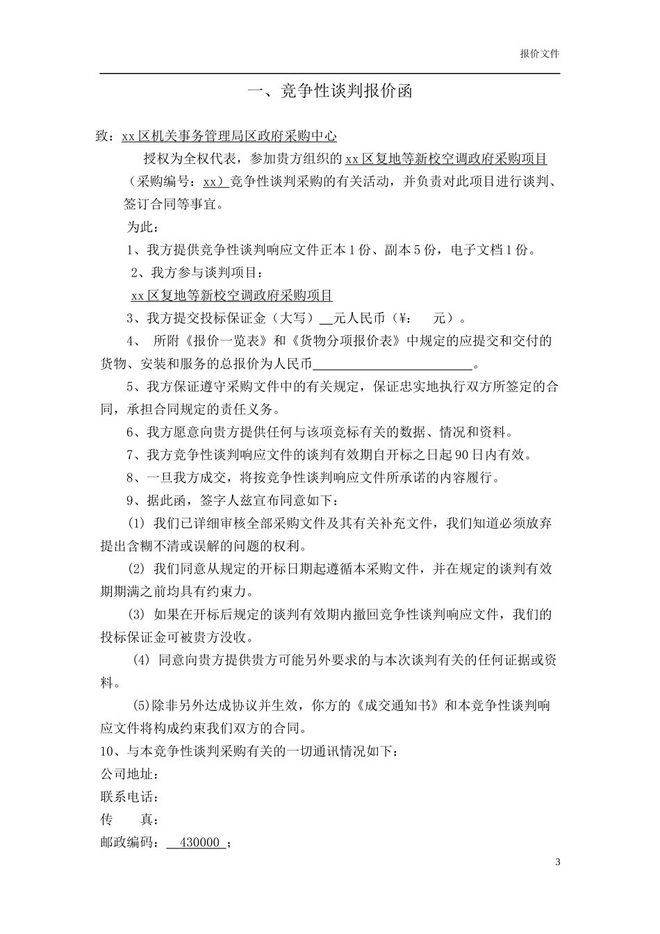 格力空调投标书范本_第3页