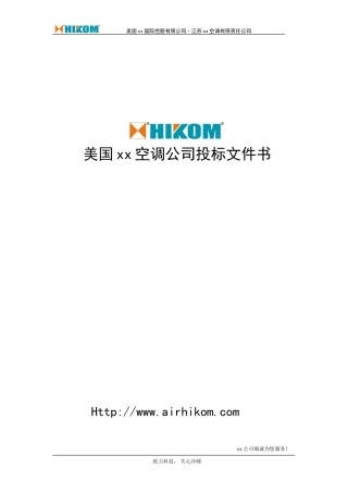 汇中中央空调投标书范本