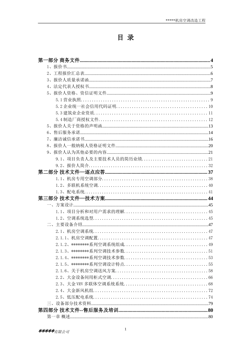 机房空调新风投标文件_第1页