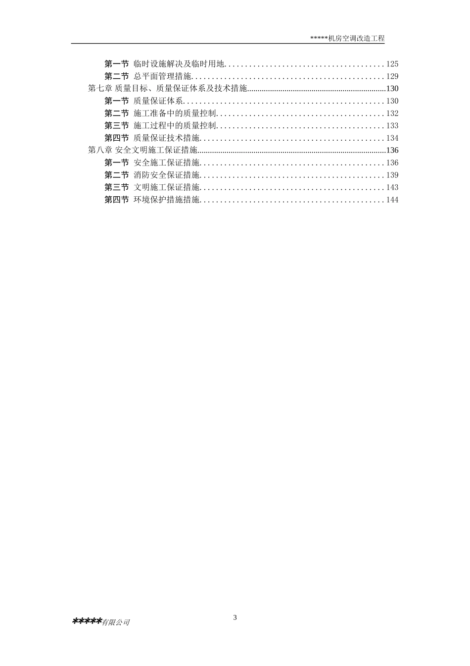 机房空调新风投标文件_第3页