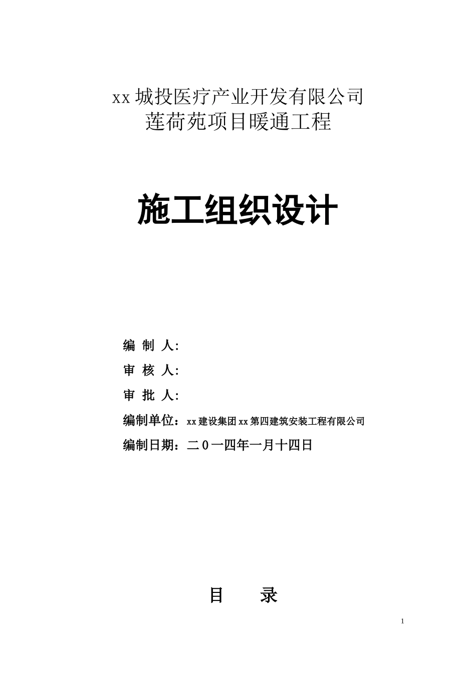 莲荷苑项目暖通投标方案_第1页