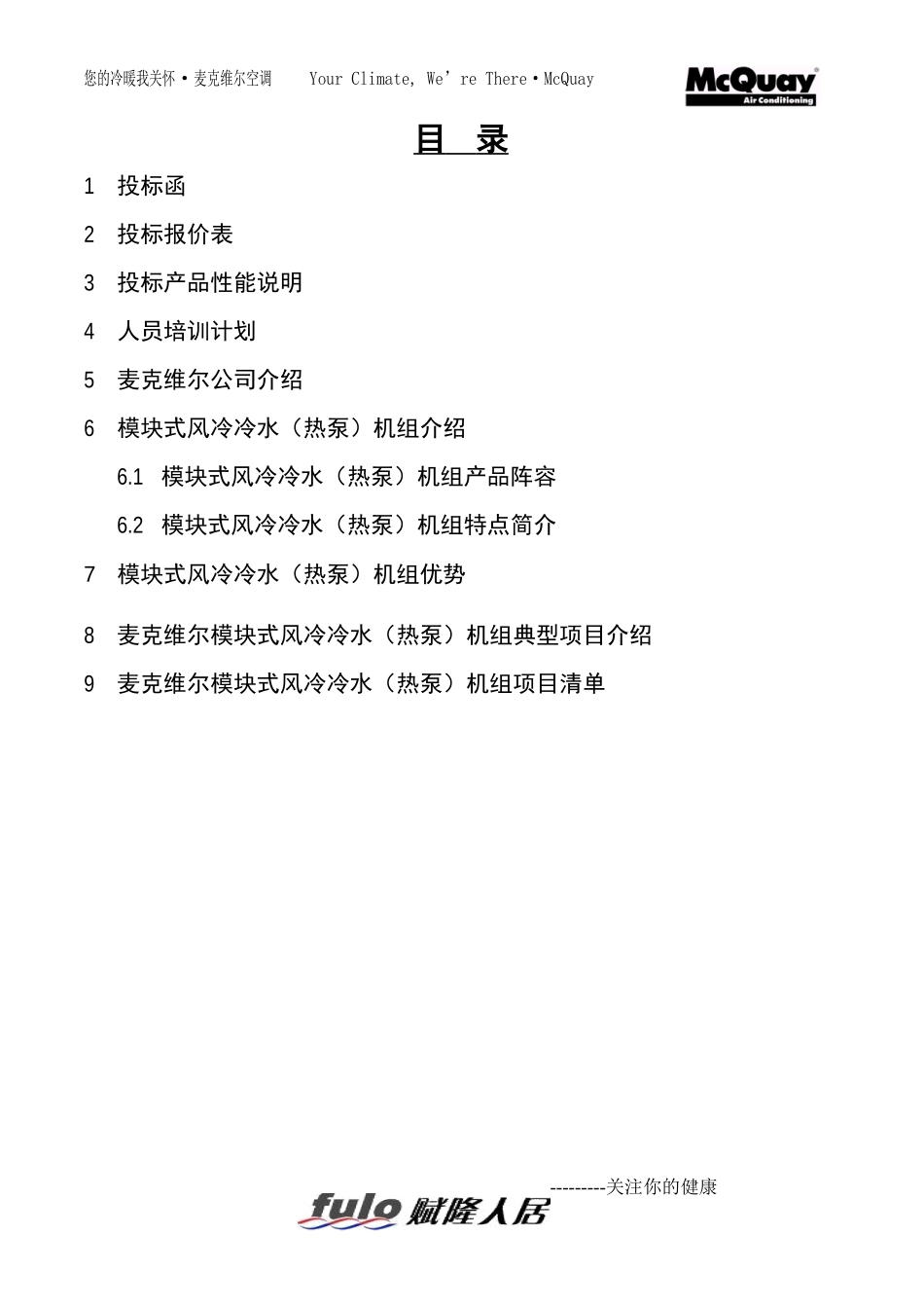 麦克维尔(MAC230DR)风冷模块投标书_第3页
