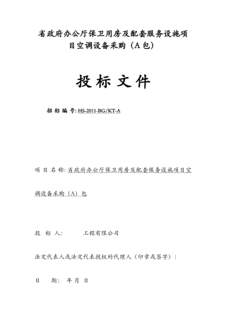 某空调投标文件