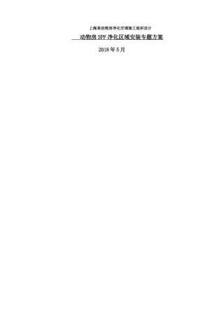 上海某动物房净化空调施工组织设计