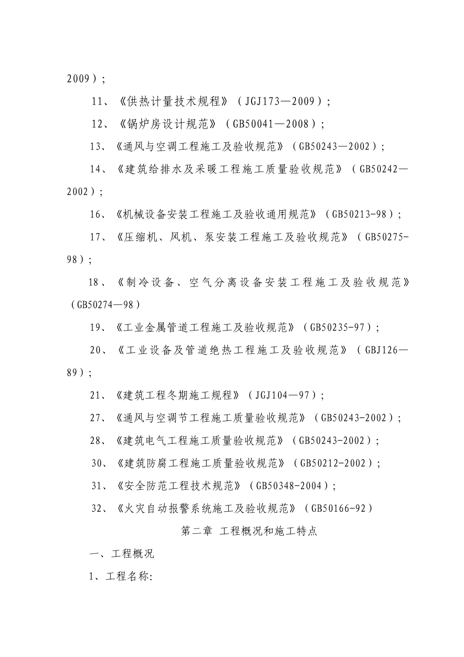 通风空调安装工程技术标_第2页