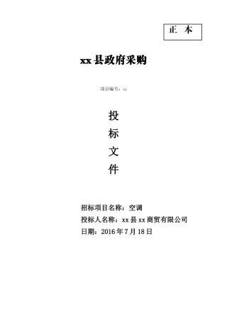 执法所空调---标书